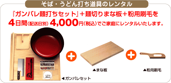 レンタルそば打ち道具セットで美味しいそばを打つ！／アドボックス